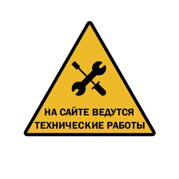 Технические работы